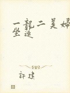 一龙二美妇观音坐莲