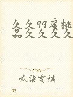 久久99蜜桃精品久久久久小说