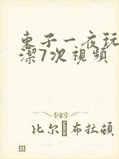 东子一夜玩弄白洁7次视频
