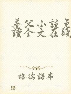 养父小说免费阅读全文在线阅笔趣无弹窗封面