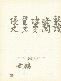 优质攻略系统全文免费阅读笔趣阁