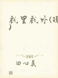 戏里戏外(现场)