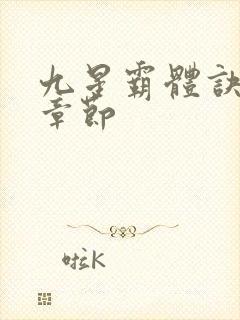 九星霸体诀最新章节