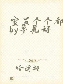 室友个个都是狼by梦见好