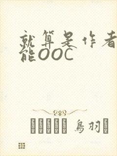 就算是作者也不能OOC