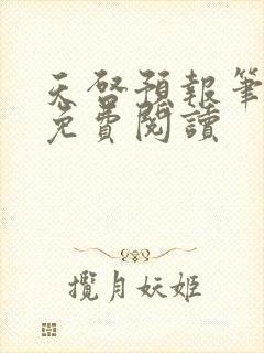 天启预报笔趣阁免费阅读