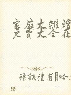 家庭大杂烩小说免费大全在线阅读