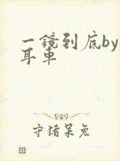 一镜到底by约耳车