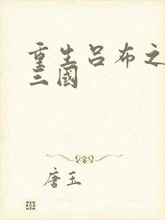 重生吕布之猎艳三国