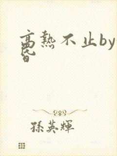 高热不止by黄昏