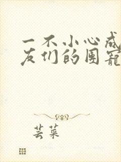 一不小心成了室友们的团宠封面