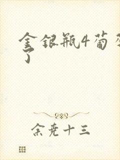 金银瓶4葡萄熟了