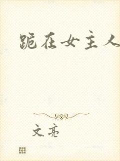 跪在女主人脚下