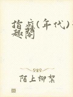 指瘾(年代)笔趣阁