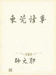 东莞情事