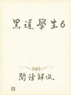 黑道学生6