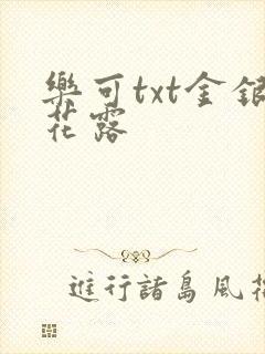 乐可txt金银花露