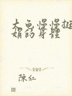 大龟慢慢挺进吴娟的身体