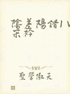 阴差阳错1∨1宋衿封面