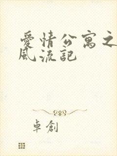 爱情公寓之子乔风流记