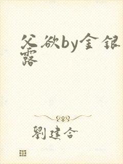 父欲by金银花露