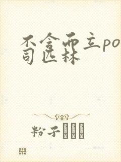 不含而立po阿司匹林