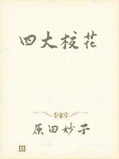 四大校花