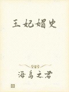 玉妃媚史