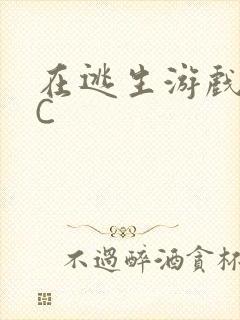 在逃生游戏里被C