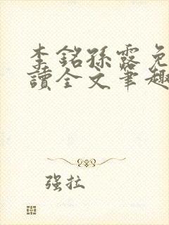 李铭孙露免费阅读全文笔趣阁