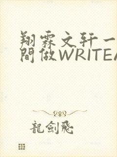 翔霖文轩一个房间做WRITEAS