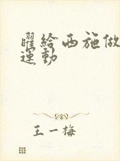 曜给西施做剧烈运动