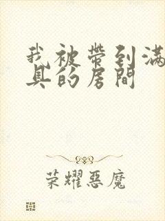 我被带到满是玩具的房间