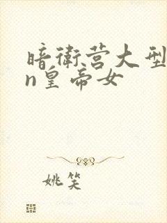 暗卫营大型hpn皇帝女