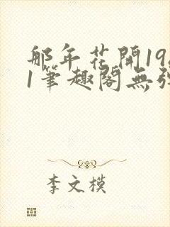 那年花开1981笔趣阁无弹窗