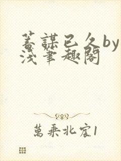 蓄谋已久by茶浅笔趣阁