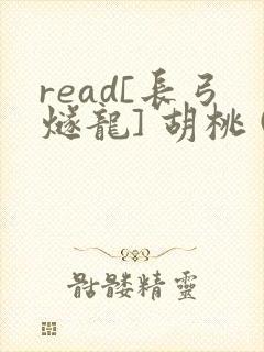 read[长弓燧龙] 胡桃 (原神)免费