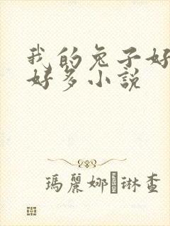 我的兔子好软水好多小说