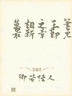 万相之王笔趣阁最新章节免费阅读