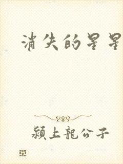 消失的星星