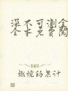 深不可测金银花全本免费阅读