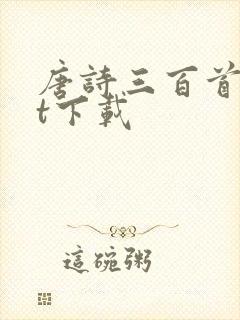 唐诗三百首txt下载