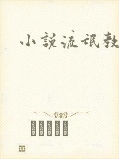 小说流氓教师