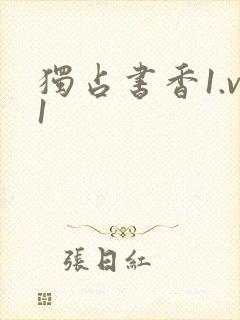 独占书香1.v1