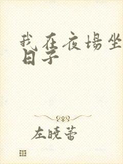 我在夜场坐台的日子