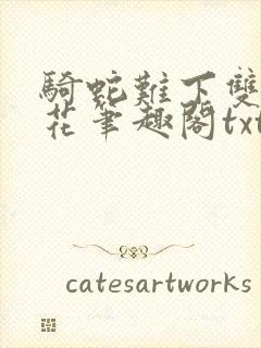 骑蛇难下双金银花笔趣阁txt下载