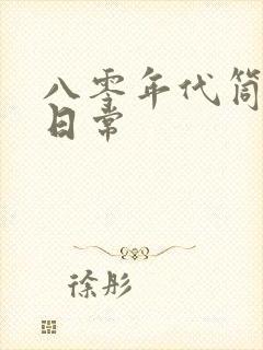 八零年代筒子楼日常