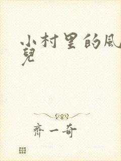 小村里的风流事儿
