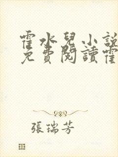 霍水儿小说全文免费阅读霍泽浮生