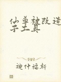 仙尊被改造成产子工具封面